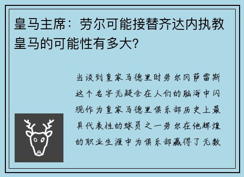 皇马主席：劳尔可能接替齐达内执教皇马的可能性有多大？