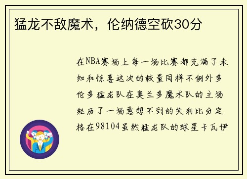 猛龙不敌魔术，伦纳德空砍30分
