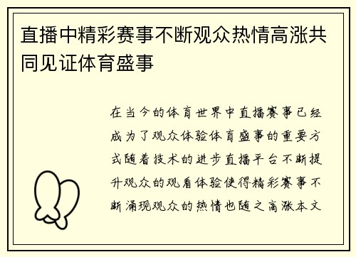 直播中精彩赛事不断观众热情高涨共同见证体育盛事