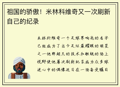 祖国的骄傲！米林科维奇又一次刷新自己的纪录