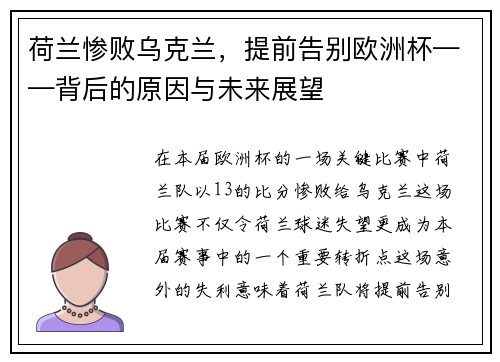 荷兰惨败乌克兰，提前告别欧洲杯——背后的原因与未来展望