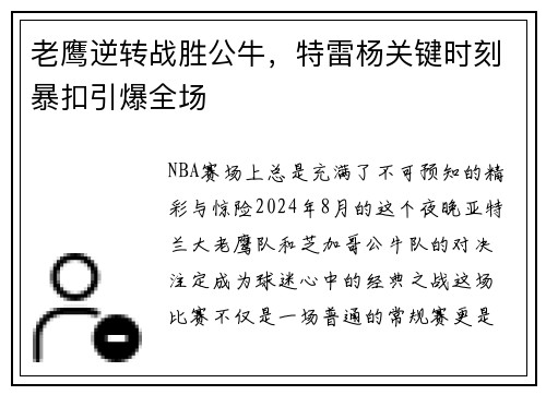 老鹰逆转战胜公牛，特雷杨关键时刻暴扣引爆全场