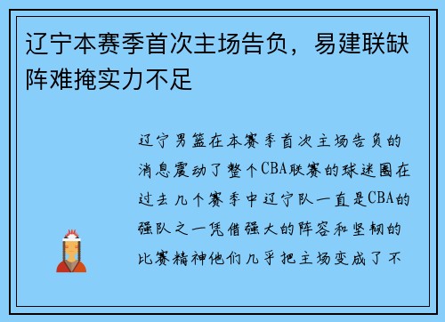 辽宁本赛季首次主场告负，易建联缺阵难掩实力不足