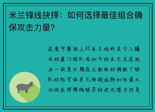 米兰锋线抉择：如何选择最佳组合确保攻击力量？
