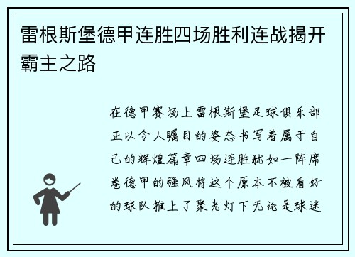 雷根斯堡德甲连胜四场胜利连战揭开霸主之路