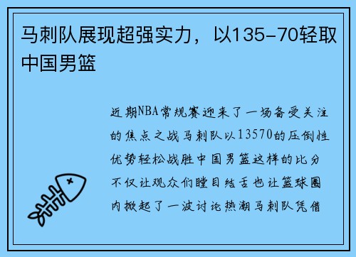 马刺队展现超强实力，以135-70轻取中国男篮