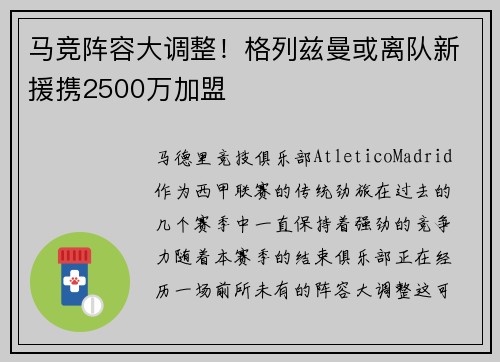 马竞阵容大调整！格列兹曼或离队新援携2500万加盟