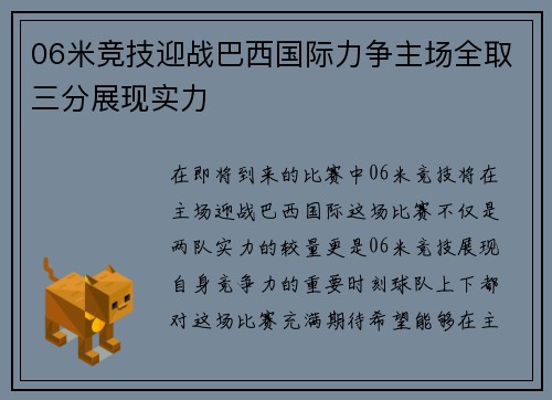 06米竞技迎战巴西国际力争主场全取三分展现实力