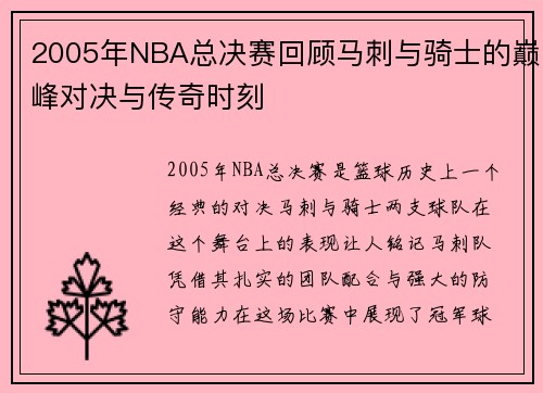 2005年NBA总决赛回顾马刺与骑士的巅峰对决与传奇时刻