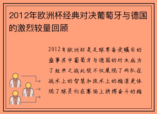 2012年欧洲杯经典对决葡萄牙与德国的激烈较量回顾