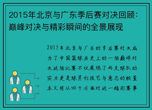 2015年北京与广东季后赛对决回顾：巅峰对决与精彩瞬间的全景展现