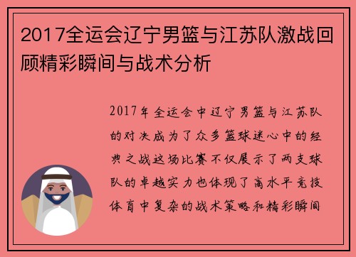 2017全运会辽宁男篮与江苏队激战回顾精彩瞬间与战术分析