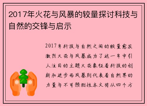 2017年火花与风暴的较量探讨科技与自然的交锋与启示