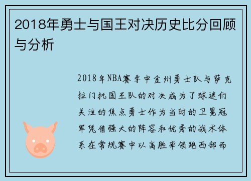 2018年勇士与国王对决历史比分回顾与分析