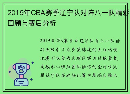 2019年CBA赛季辽宁队对阵八一队精彩回顾与赛后分析