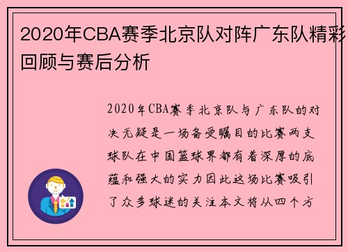 2020年CBA赛季北京队对阵广东队精彩回顾与赛后分析