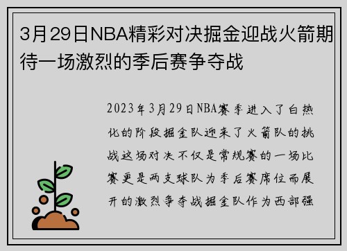 3月29日NBA精彩对决掘金迎战火箭期待一场激烈的季后赛争夺战