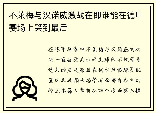 不莱梅与汉诺威激战在即谁能在德甲赛场上笑到最后