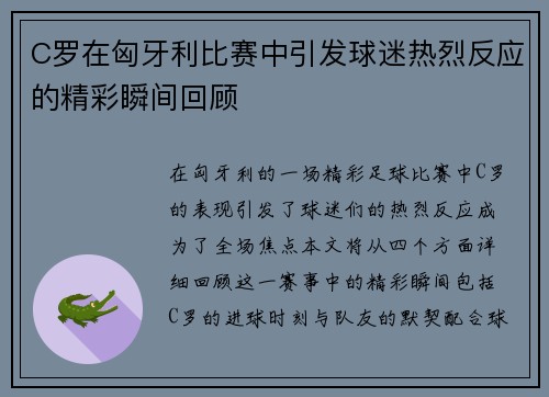 C罗在匈牙利比赛中引发球迷热烈反应的精彩瞬间回顾