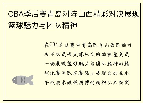 CBA季后赛青岛对阵山西精彩对决展现篮球魅力与团队精神