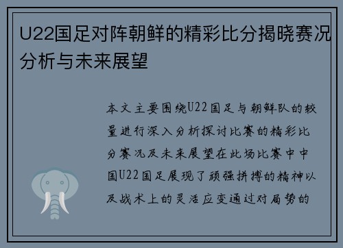 U22国足对阵朝鲜的精彩比分揭晓赛况分析与未来展望