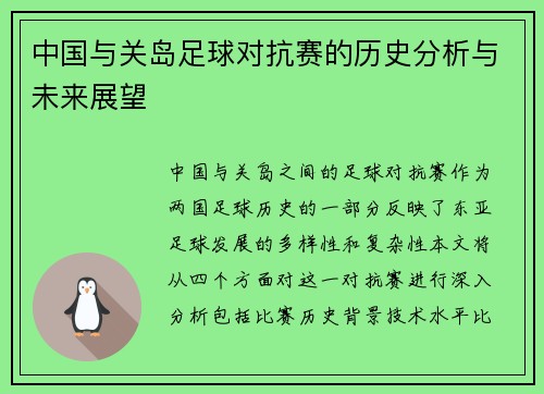 中国与关岛足球对抗赛的历史分析与未来展望