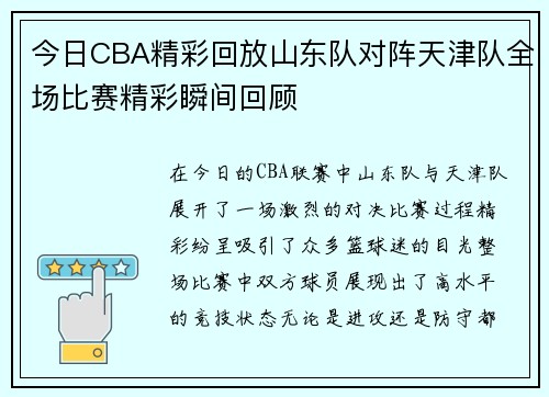 今日CBA精彩回放山东队对阵天津队全场比赛精彩瞬间回顾