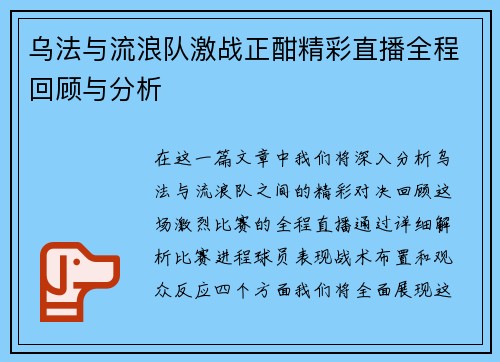 乌法与流浪队激战正酣精彩直播全程回顾与分析