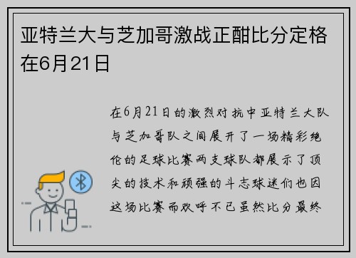 亚特兰大与芝加哥激战正酣比分定格在6月21日