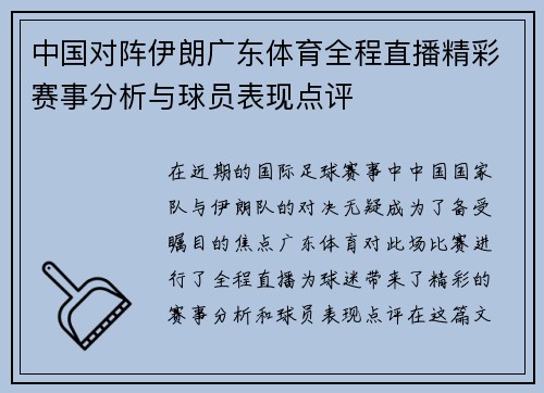 中国对阵伊朗广东体育全程直播精彩赛事分析与球员表现点评