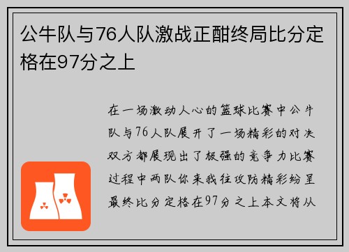 公牛队与76人队激战正酣终局比分定格在97分之上
