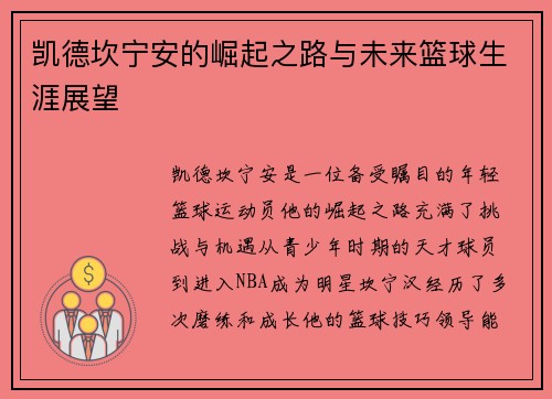 凯德坎宁安的崛起之路与未来篮球生涯展望