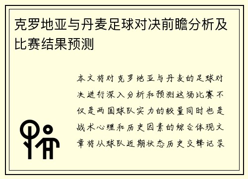 克罗地亚与丹麦足球对决前瞻分析及比赛结果预测