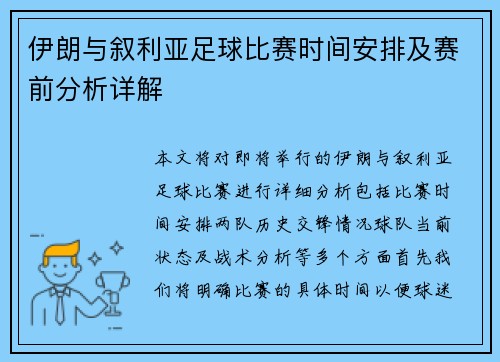 伊朗与叙利亚足球比赛时间安排及赛前分析详解