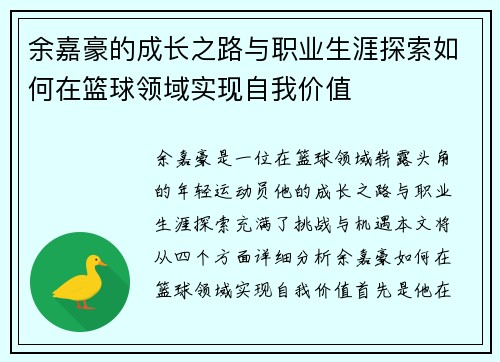 余嘉豪的成长之路与职业生涯探索如何在篮球领域实现自我价值