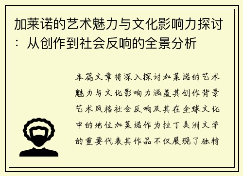 加莱诺的艺术魅力与文化影响力探讨：从创作到社会反响的全景分析