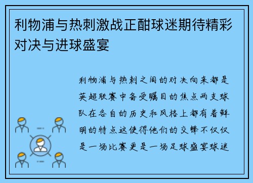 利物浦与热刺激战正酣球迷期待精彩对决与进球盛宴