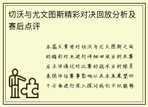 切沃与尤文图斯精彩对决回放分析及赛后点评