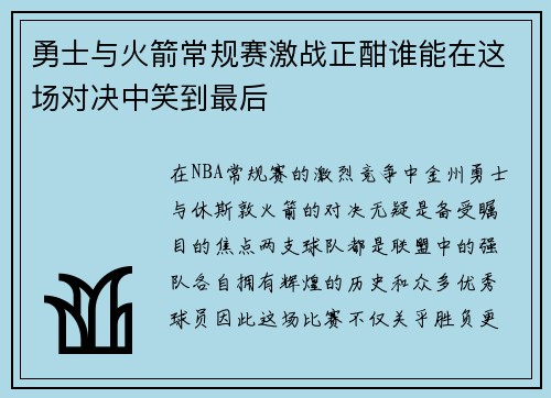 勇士与火箭常规赛激战正酣谁能在这场对决中笑到最后