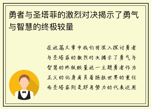 勇者与圣塔菲的激烈对决揭示了勇气与智慧的终极较量