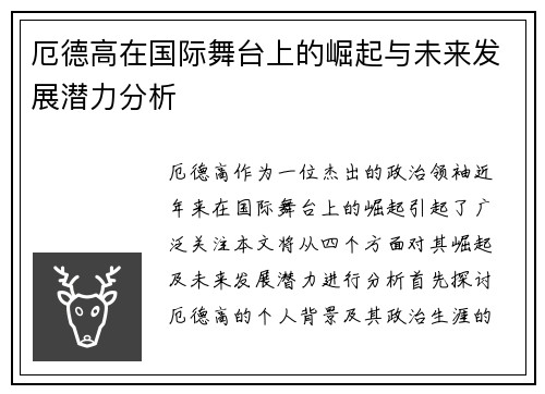 厄德高在国际舞台上的崛起与未来发展潜力分析