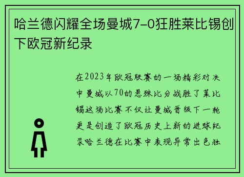 哈兰德闪耀全场曼城7-0狂胜莱比锡创下欧冠新纪录