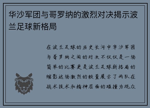 华沙军团与哥罗纳的激烈对决揭示波兰足球新格局