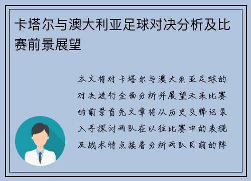 卡塔尔与澳大利亚足球对决分析及比赛前景展望