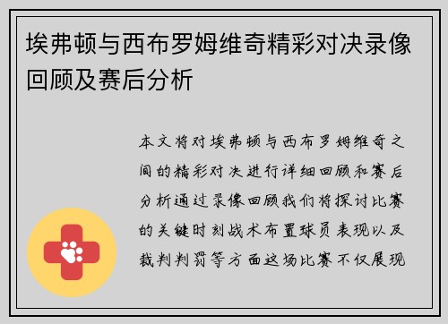 埃弗顿与西布罗姆维奇精彩对决录像回顾及赛后分析