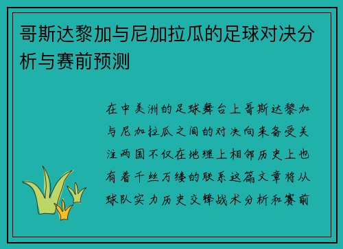 哥斯达黎加与尼加拉瓜的足球对决分析与赛前预测
