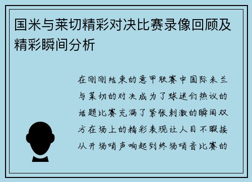 国米与莱切精彩对决比赛录像回顾及精彩瞬间分析