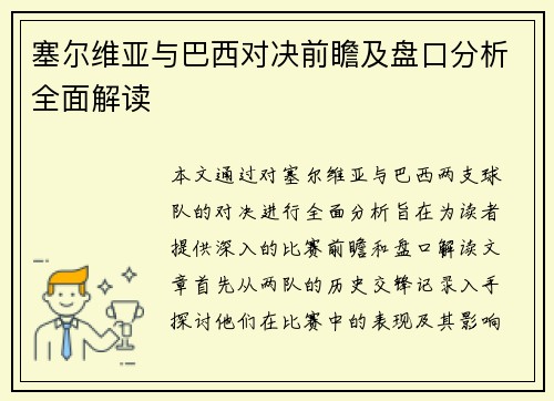 塞尔维亚与巴西对决前瞻及盘口分析全面解读
