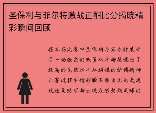 圣保利与菲尔特激战正酣比分揭晓精彩瞬间回顾