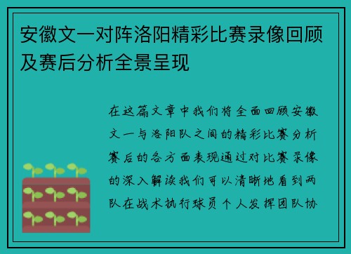 安徽文一对阵洛阳精彩比赛录像回顾及赛后分析全景呈现